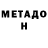 Метадон methadone Nadia Korotaeva